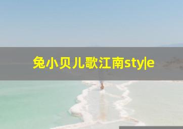 兔小贝儿歌江南sty|e